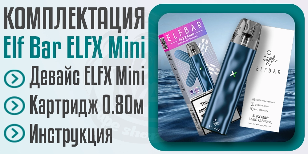 Комплектация под-системы Elf Bar ELFX Mini Pod Kit